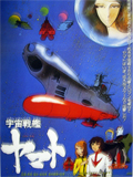 宇宙戰艦大和號