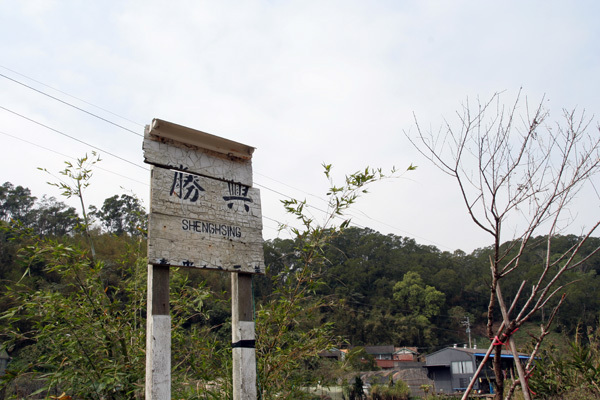 台鐵舊山線-勝興站