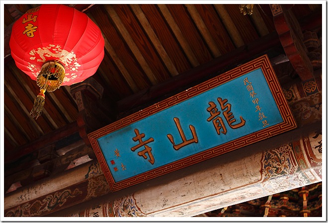 鹿港龍山寺 鹿港龍山寺
