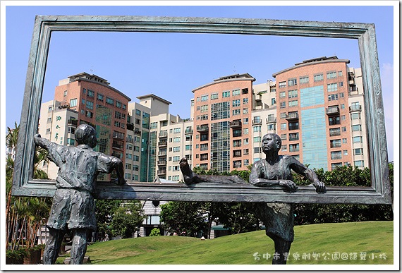 台中市豐樂雕塑公園 台中市豐樂雕塑公園
