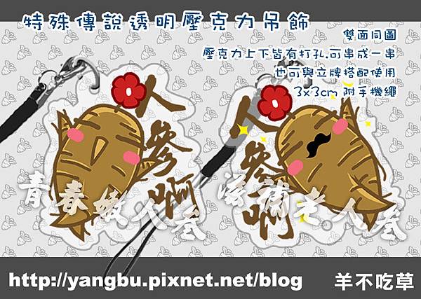壓克力-人參1.jpg 壓克力-人參1.jpg