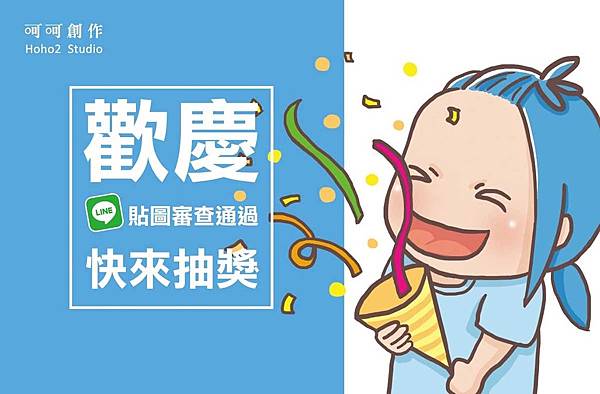 慶祝審查通過抽貼圖-01.jpg