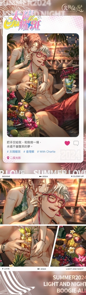 【光與夜之戀 記事向】絢日烈潮