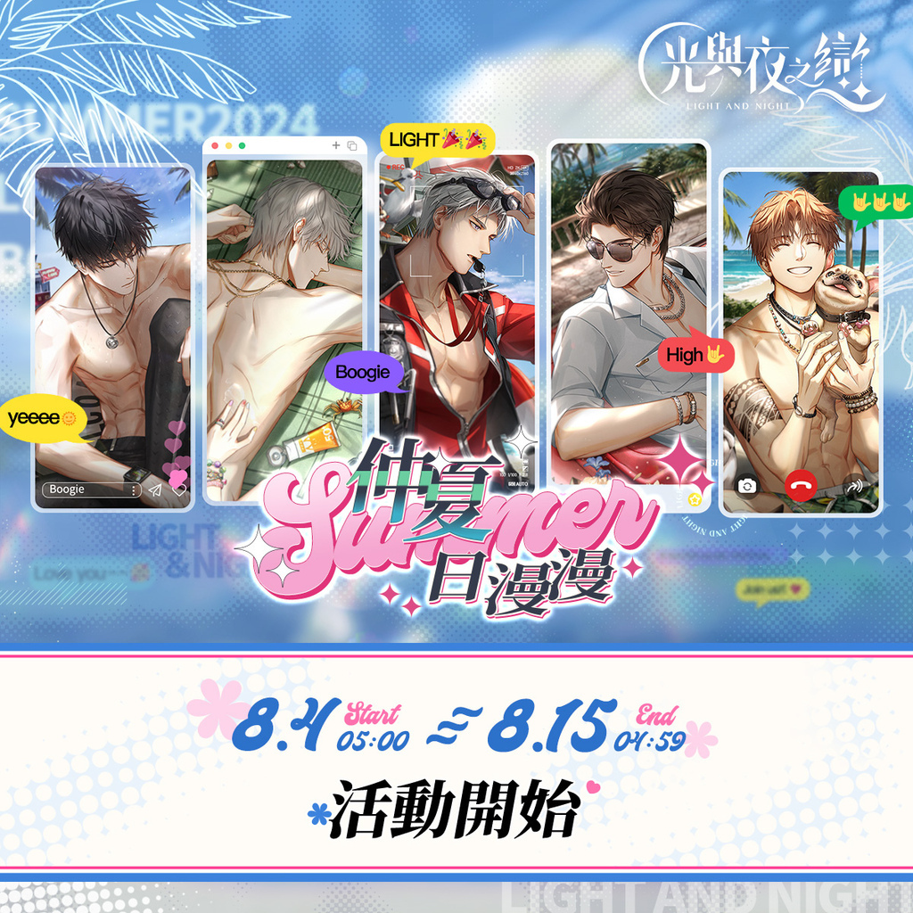 【光與夜之戀 記事向】絢日烈潮