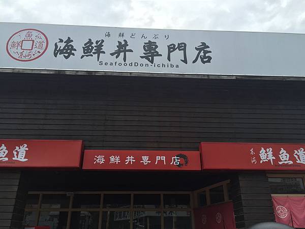 【美食】想要來點生魚片解解饞CP值還不賴的美味 * 台中南屯 鮮魚道海鮮丼專門店
