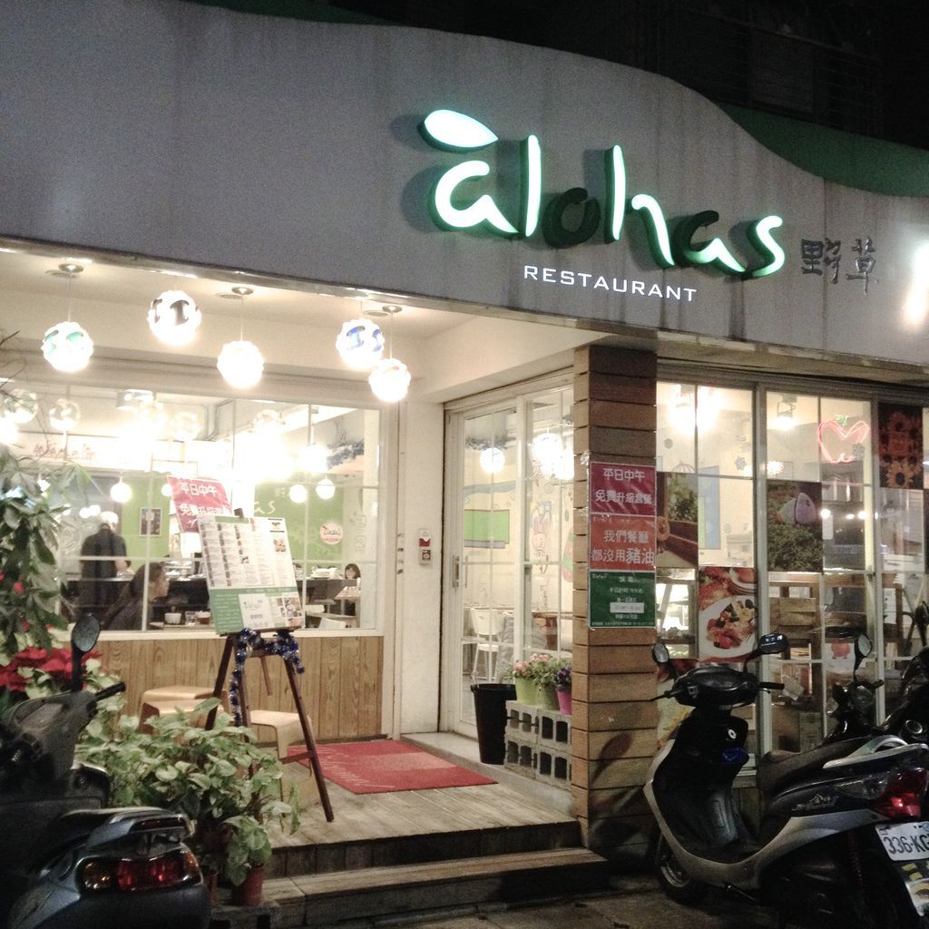 àlohas 野草餐廳