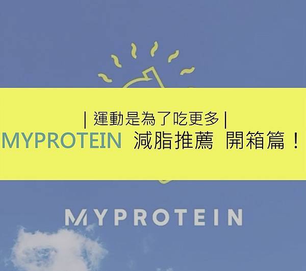 myprotein開箱封面照.jpg