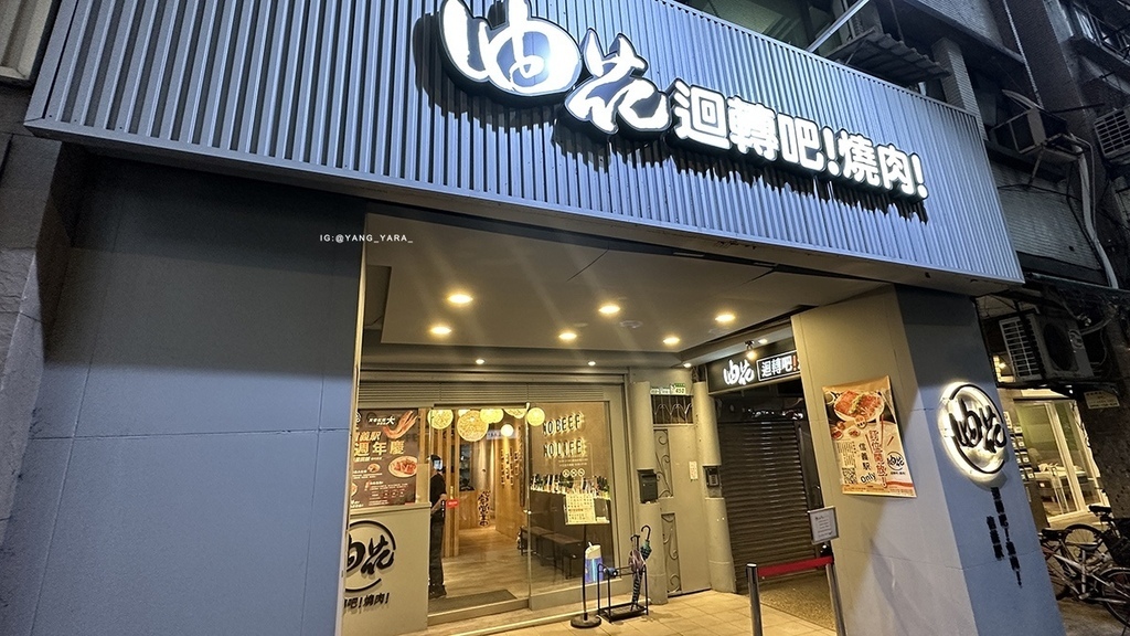 【台北大安】油花迴轉吧！燒肉！信義駅｜一個人也能吃的迴轉燒肉