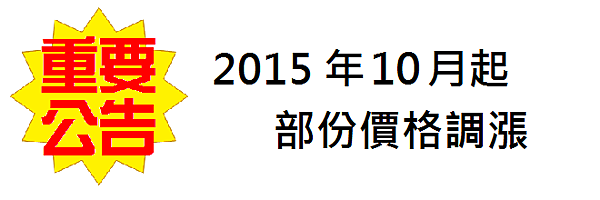 201510漲價.png