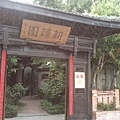 北屯區  耕讀園崇德店(耕心園人文茶館) 