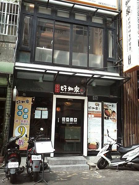 北區 好知家饌日式豬排專賣店 