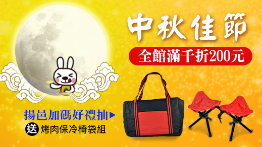 中秋好康活動 中秋好康活動