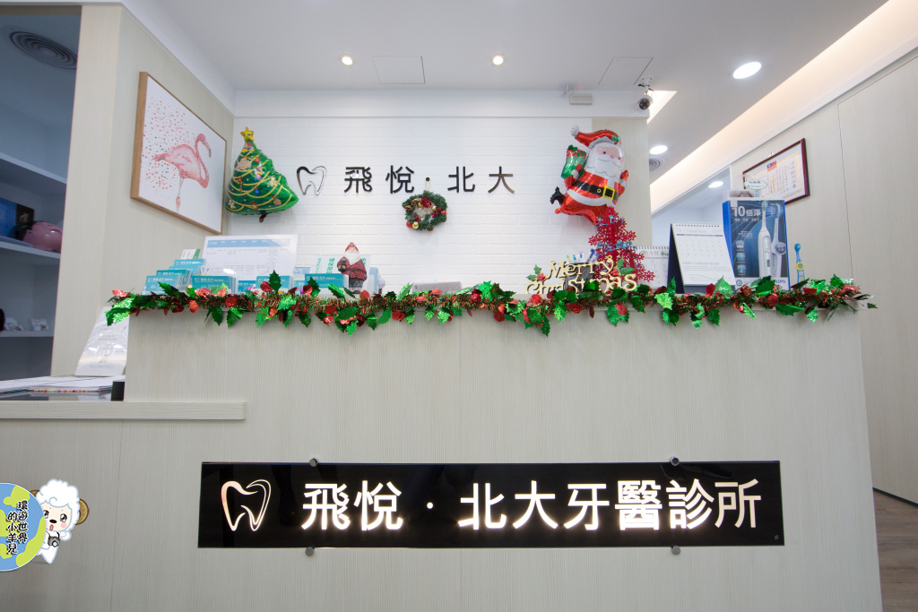 三峽牙醫推薦 飛悅北大牙醫診所 健康的牙齒從柔觸水雷射開始 環遊世界的小羊兒 美食旅遊生活 痞客邦