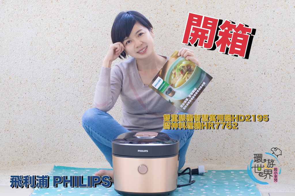 【飛利浦PHILIPS】雙重脈衝智慧萬用鍋HD2195+廚神料理機HR7762推薦