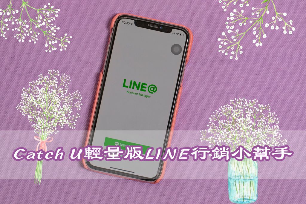 資訊 Line外掛模組 Catch U 輕量版終身免費 操作介面更人性化的line 機器人 Line官方帳號新經營小幫手 環遊世界的小羊兒 美食旅遊生活