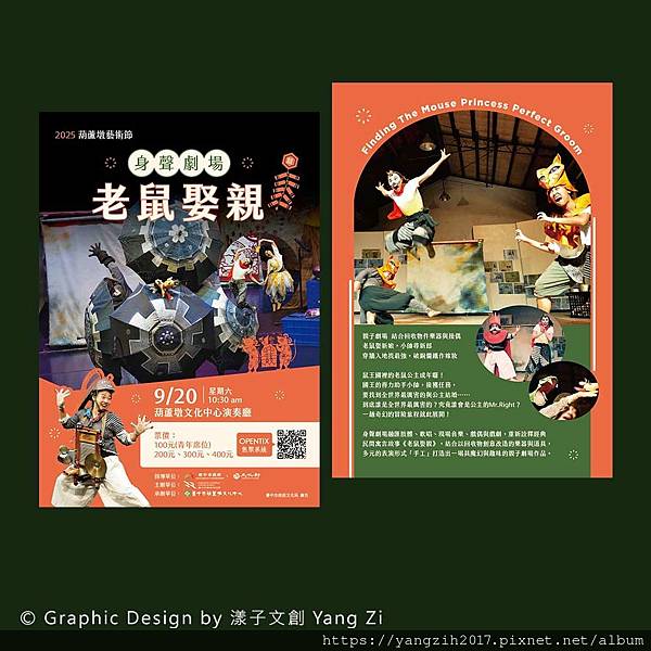 【享∣設計】活動DM設計-身聲劇場《老鼠娶親》親子劇