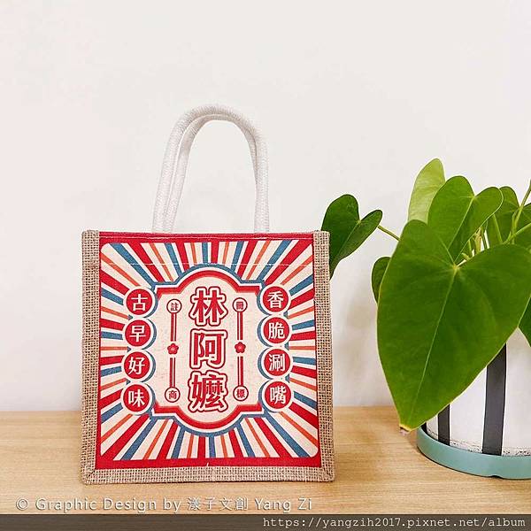【享∣設計】復古麻布提袋-設計＆製作