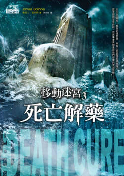 移動迷宮3:死亡解藥