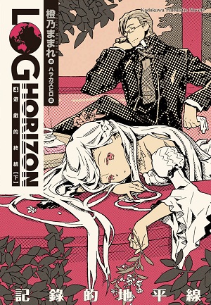 記錄的地平線4:遊戲的終結(下)