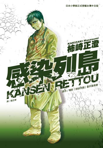 感染列島