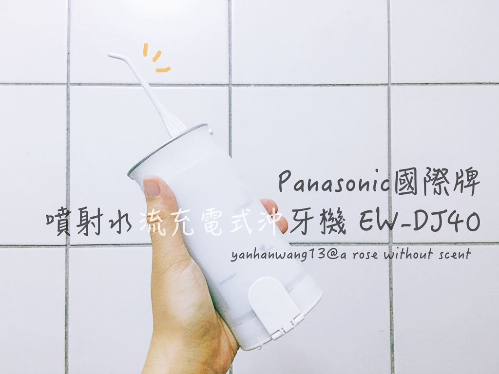 正顎 口腔清潔好幫手 Panasonic攜帶型沖牙機ew Dj40 彥彥 日本沉潛中