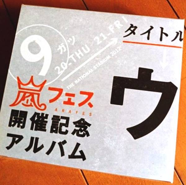 [嵐] 嵐フェス(ARAFES) 開催記念アルバム ウラ嵐マニア(ウラアラアラシ)