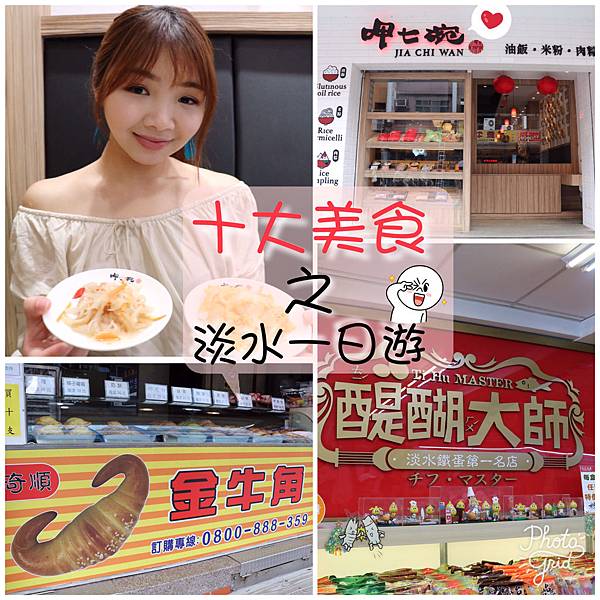 【2019台北美食】古早味的淡水老街一日遊|十大美食推薦