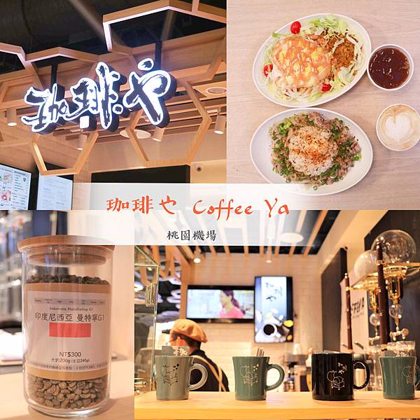 桃園機場第二航廈的美味輕食|珈琲やCoffee Ya |空姐也愛的東京咖啡