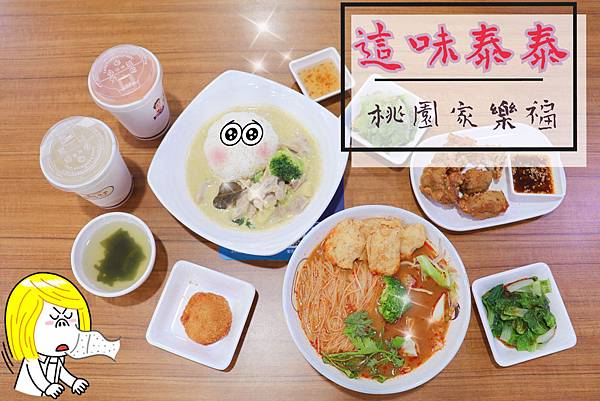 【2019一個人的泰式料理】誰說桃園無美食 這味泰泰不只機場 經國店讓你一個人也能嗨!