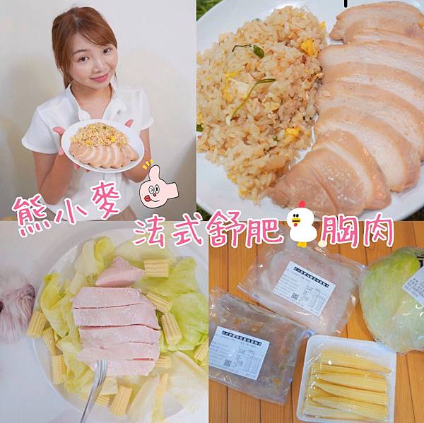 懶人外食族必備|人見人愛的熊小麥鮮嫩多汁舒肥雞|增肌減脂必備好幫手