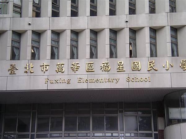 福星國小