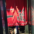 一蘭拉麵!