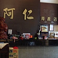 阿仁海產店