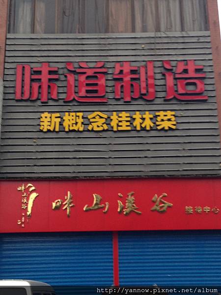 味道製造