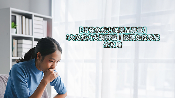 增強免疫力保健品.png