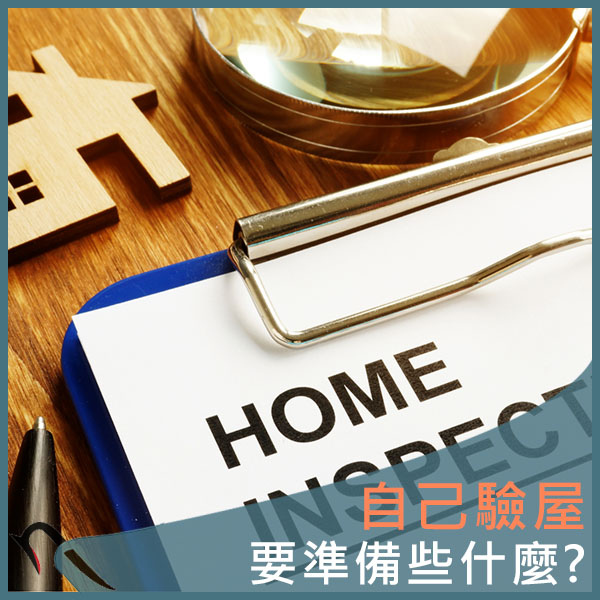 燕屋子-驗屋DIY.jpg