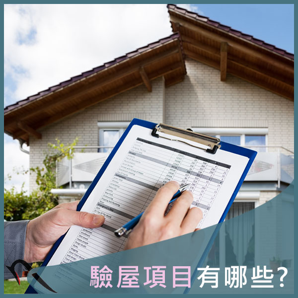燕屋子-驗屋項目.jpg