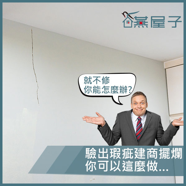 燕屋子-建商擺爛.jpg