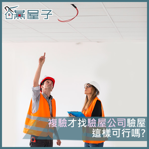 燕屋子-複驗.jpg
