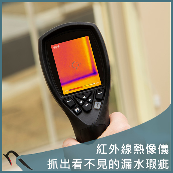 燕屋子-紅外線熱像儀漏水.jpg