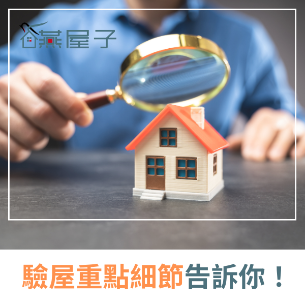 燕屋子_科技驗屋細節 (1)_0.png