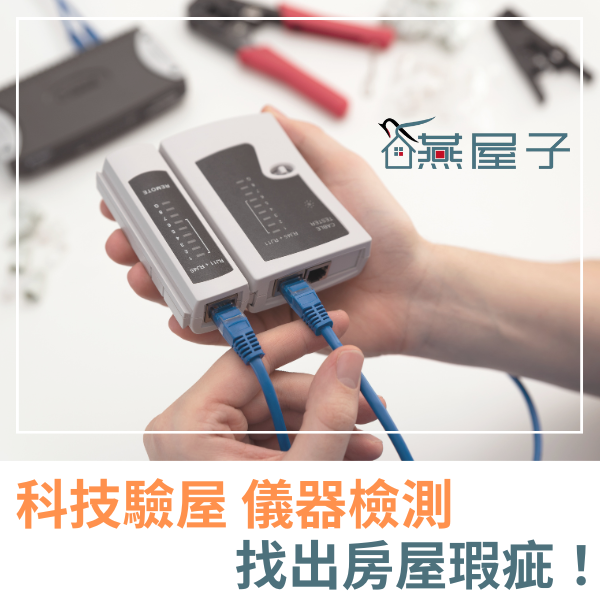 燕屋子_科技驗屋細節 (2)_0.png