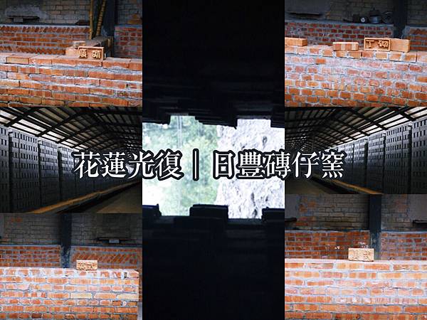 【東遊】2018花蓮光復/東海岸最後一間磚窯廠「日豐磚仔窯」 紅磚DIY體驗窯場導覽收穫多
