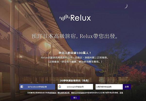 【東宿】日本高級旅宿訂房首選「Relux」(中文版)住宿即享5%回饋金!文末含最新優惠連結