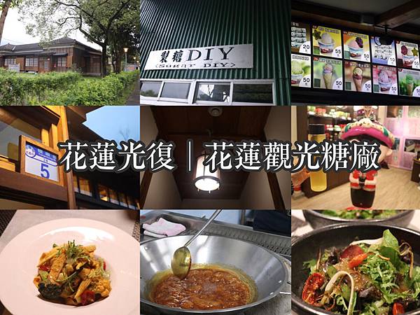 【東遊】2018花蓮光復/來去日式木屋睡一晚!「花蓮光復糖廠」6大超人氣必玩景點一次看