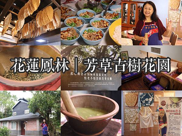 【東遊】2018花蓮鳳林/喝碗香濃客家擂茶!「芳草古樹花園」體驗道地客家餐+訪菸樓文化聚落