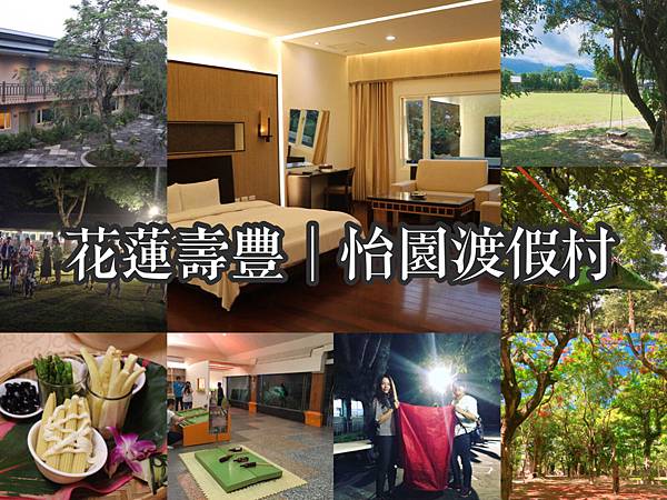 【東宿】2018花蓮壽豐/來怡園渡假村住一晚,欣賞原住民熱情歌舞+搗麻糬+放天燈吧!
