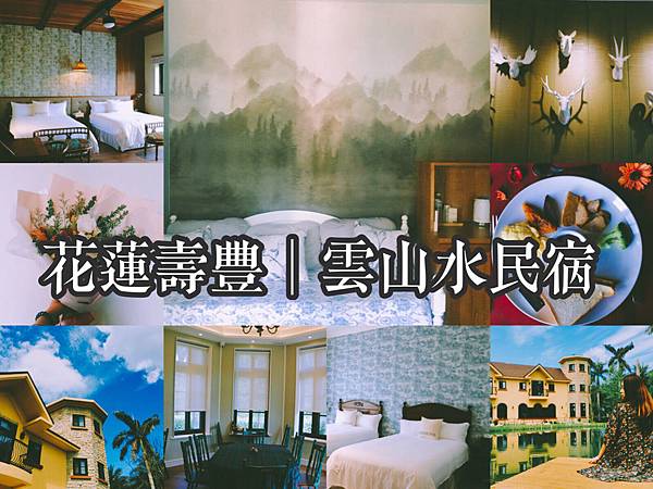 【東宿】2018花蓮壽豐/絕美雲山水二館「雲山水城堡Castle19」在水墨畫裡做場夢吧!