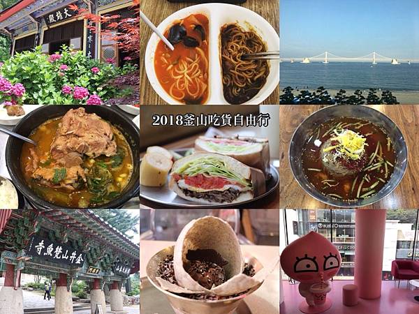 【東遊】2018年韓國釜山4天3夜自由行--交通+住宿+天氣+必買伴手禮+行程總整理