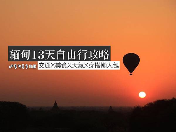 【東遊】2019年緬甸13天12夜自由行--交通+住宿+天氣+必買伴手禮+行程總整理